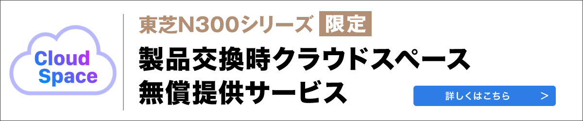 東芝ハードディスクN300製品交換時クラウドスペース無償提供サービスのご紹介