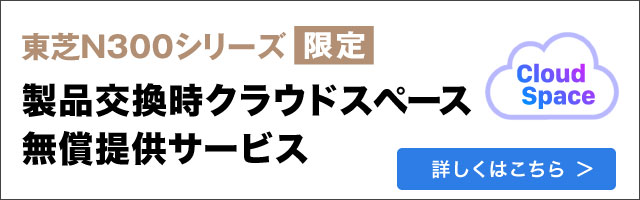 東芝ハードディスクN300製品交換時クラウドスペース無償提供サービスのご紹介