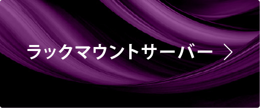 ラックマウントサーバー