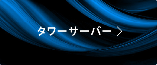 タワーサーバー
