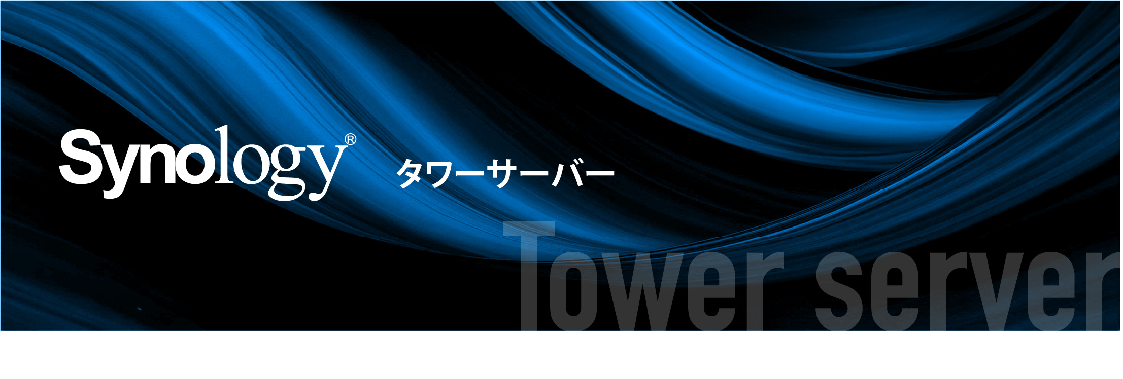 シノロジータワーサーバー